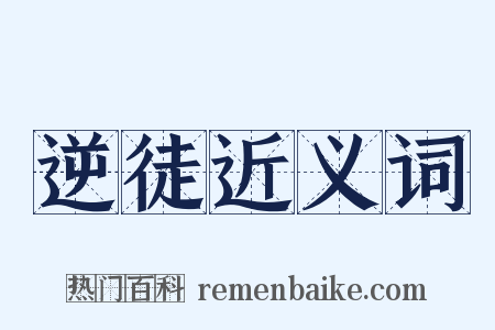 逆徒近义词是什么意思的图片